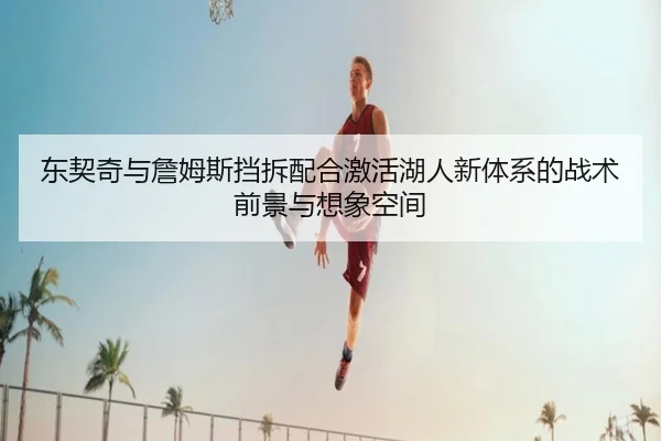 dong-qi-qi-yu-zhan-mu-si-dang-chai-pei-he-ji-huo-hu-ren-xin-ti-xi-de-zhan-shu-qian-jing-yu-xiang-xiang-kong-jian-2-460.jpg