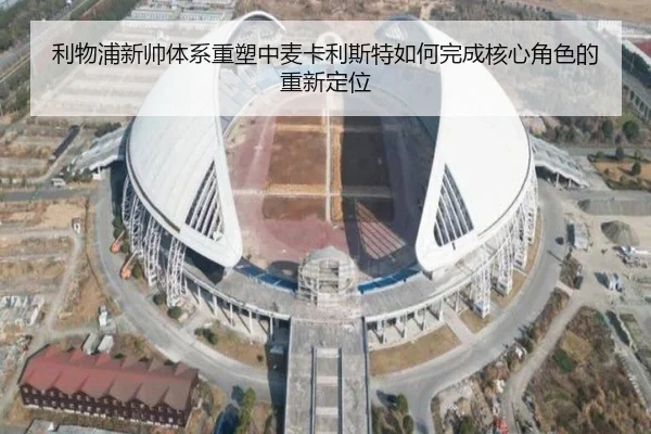 利物浦新帅体系重塑中麦卡利斯特如何完成核心角色的重新定位