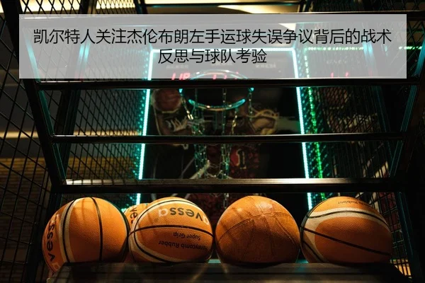 凯尔特人关注杰伦布朗左手运球失误争议背后的战术反思与球队考验