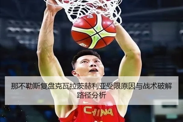 那不勒斯复盘克瓦拉茨赫利亚受限原因与战术破解路径分析