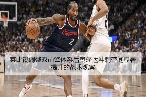 莱比锡调整双前锋体系后奥蓬达冲刺空间显著提升的战术观察